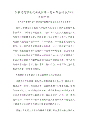 【党课】2023加强思想理论武装是百年大党永葆生机活力的关键所在（讲稿）.docx