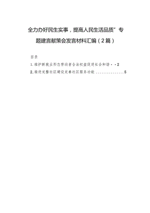 “全力办好民生实事提高人民生活品质”专题建言献策会发言材料汇编（2篇）.docx