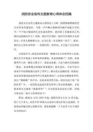 消防安全宣传主题教育心得体会四篇.docx