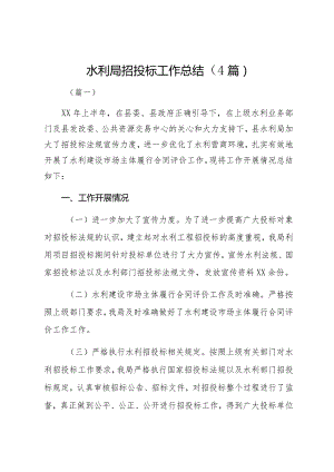 水利局招投标工作总结（4篇）.docx