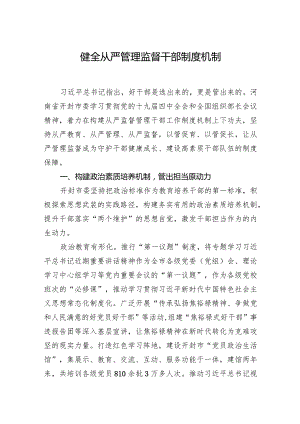 健全从严管理监督干部制度机制.docx