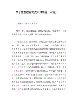 关于主题教育交流研讨内容【六篇】.docx