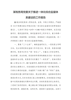 某税务局党委关于推进一体化综合监督体系建设的工作报告.docx
