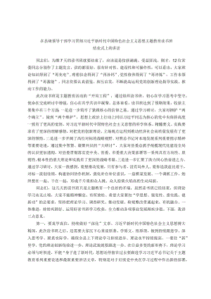 在县级领导干部主题教育读书班结业式上的讲话.docx