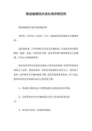甄选健康快乐成长演讲稿范例.docx