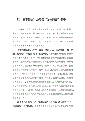 以“四下基层”为笔+答“为民服务”考卷.docx