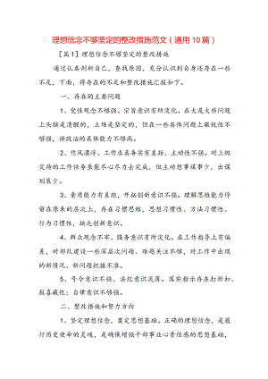 理想信念不够坚定的整改措施范文(通用10篇).docx