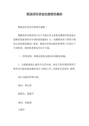甄选项目资金自查报告最新.docx