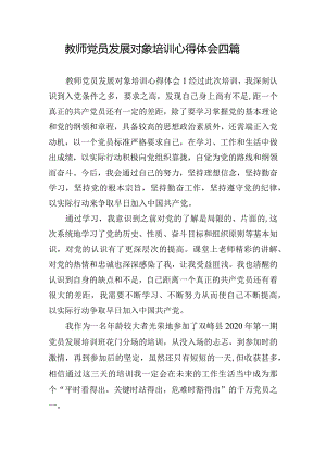 教师党员发展对象培训心得体会四篇.docx