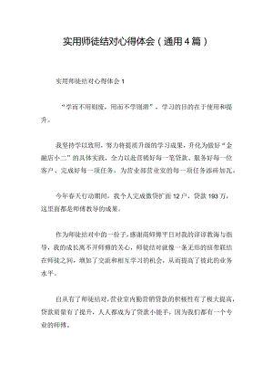 实用师徒结对心得体会(通用4篇).docx