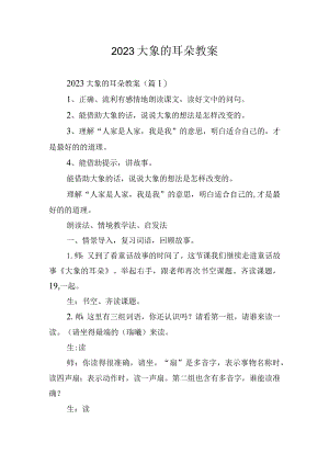 2023大象的耳朵教案.docx