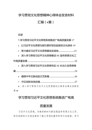 学习贯彻文化思想精神心得体会发言材料汇编（8篇）.docx