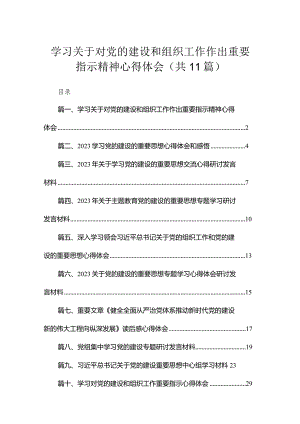 学习关于对党的建设和组织工作作出重要指示精神心得体会【11篇精选】供参考.docx