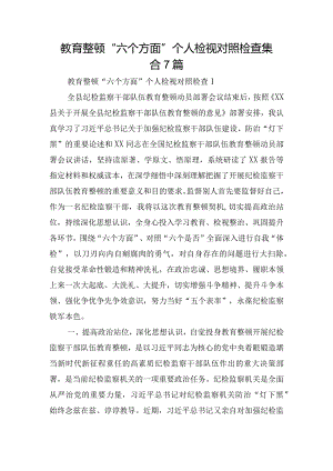 教育整顿“六个方面”个人检视对照检查集合7篇.docx