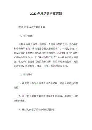 2023创意活动方案五篇.docx