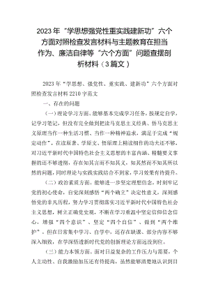 2023年“学思想强党性重实践建新功”六个方面对照检查发言材料与主题教育在担当作为、廉洁自律等“六个方面”问题查摆剖析材料(3篇文).docx