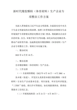 新时代橡胶颗粒（体育材料）生产企业专项整治工作方案.docx