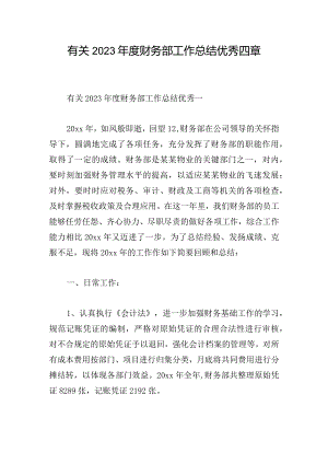 有关2023年度财务部工作总结优秀四章.docx