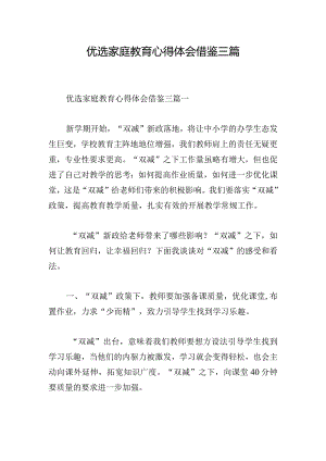 优选家庭教育心得体会借鉴三篇.docx