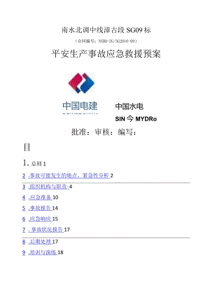 南水北调中线漳古段SG09标安全生产事故应急救援预案.docx