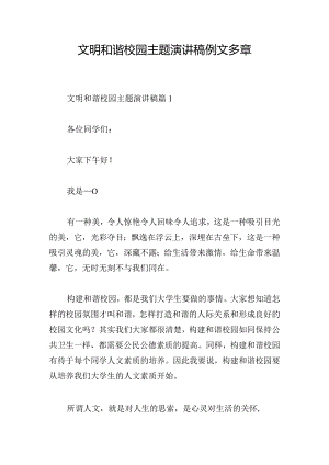 文明和谐校园主题演讲稿例文多章.docx