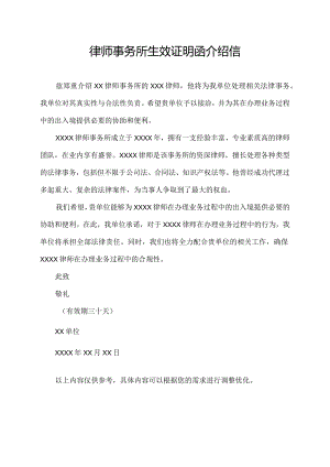 律师事务所生效证明函介绍信.docx
