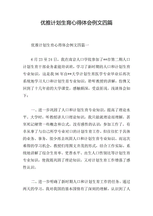 优推计划生育心得体会例文四篇.docx