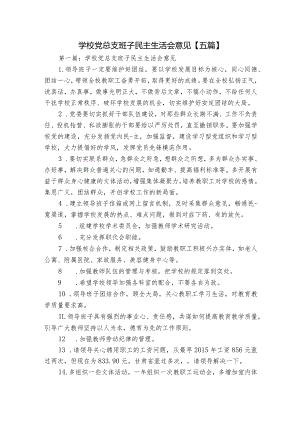 学校党总支班子民主生活会意见【五篇】.docx