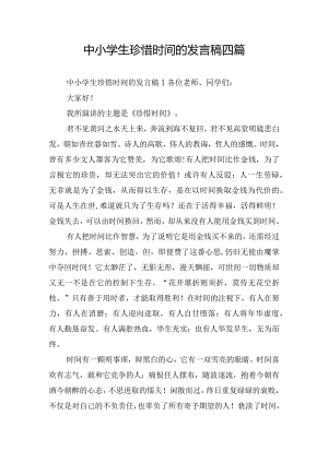 中小学生珍惜时间的发言稿四篇.docx