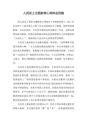 人民至上主题教育心得体会四篇.docx