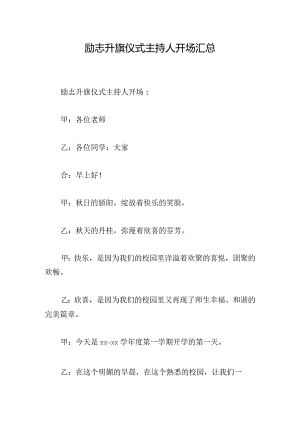 励志升旗仪式主持人开场汇总.docx