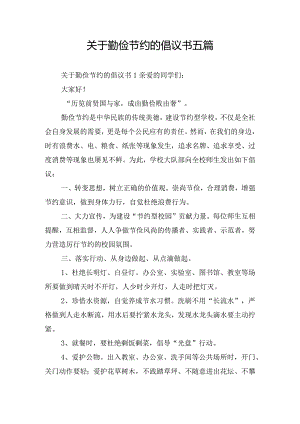 关于勤俭节约的倡议书五篇.docx