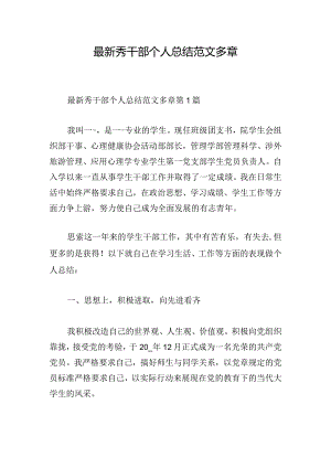 最新秀干部个人总结范文多章.docx