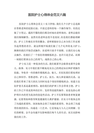 医院护士心得体会范文六篇.docx