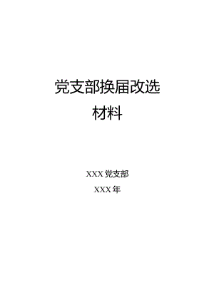 党支部换届改选材料.docx