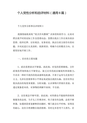 个人党性分析和自评材料(通用6篇).docx