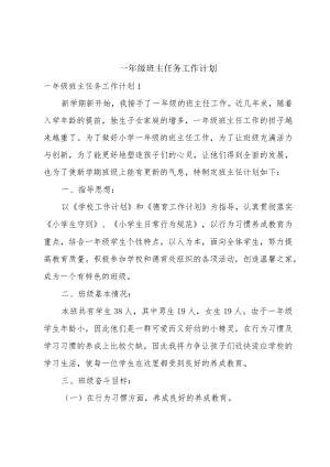 一年级班主任务工作计划.docx