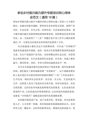 参加乡村振兴能力提升专题培训班心得体会范文(通用18篇).docx
