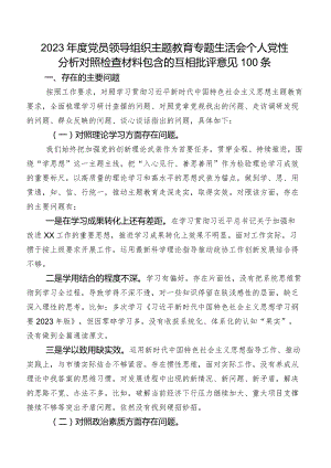 2023年度党员领导组织集中教育专题生活会个人党性分析对照检查材料包含的互相批评意见100条.docx
