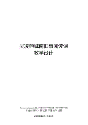吴凌燕城南旧事阅读课教学设计完整版.docx