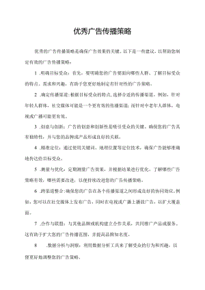 优秀广告传播策略.docx