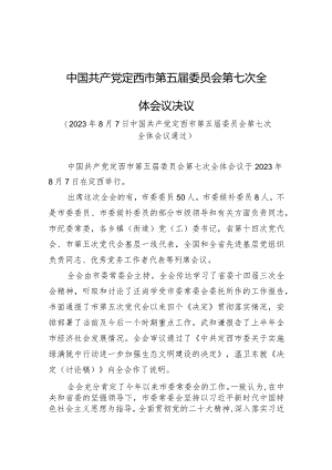 中国共产党定西市第五届委员会第七次全体会议决议.docx