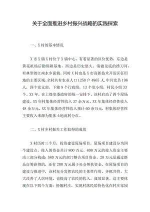 关于全面推进乡村振兴战略的实践探索.docx