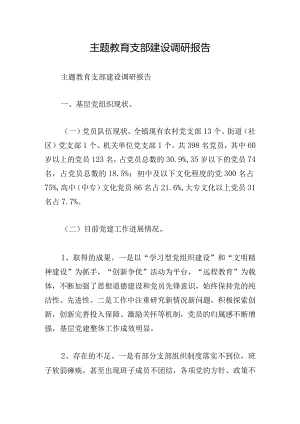 主题教育支部建设调研报告.docx