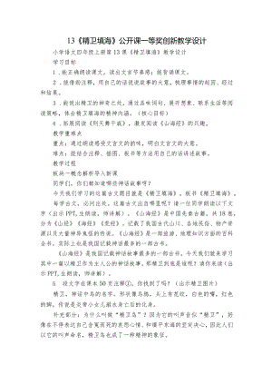 13 《精卫填海》公开课一等奖创新教学设计.docx
