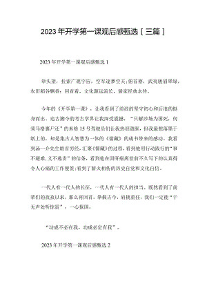2023年开学第一课观后感甄选[三篇].docx
