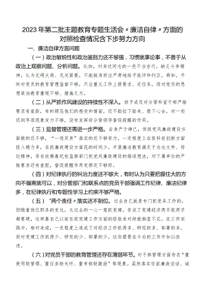 2023年第二批学习教育专题生活会“廉洁自律”方面的对照检查情况含下步努力方向.docx
