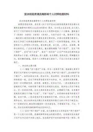 坚决彻底肃清流毒影响个人对照检查材料.docx