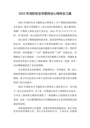 2023年消防安全专题班会心得体会三篇.docx