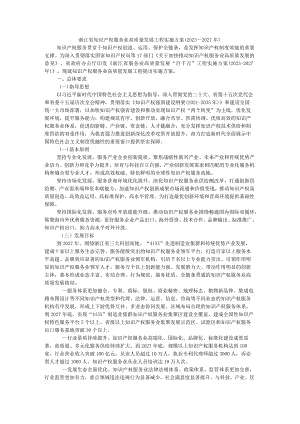 浙江省知识产权服务业高质量发展工程实施方案（2023—2027年）.docx